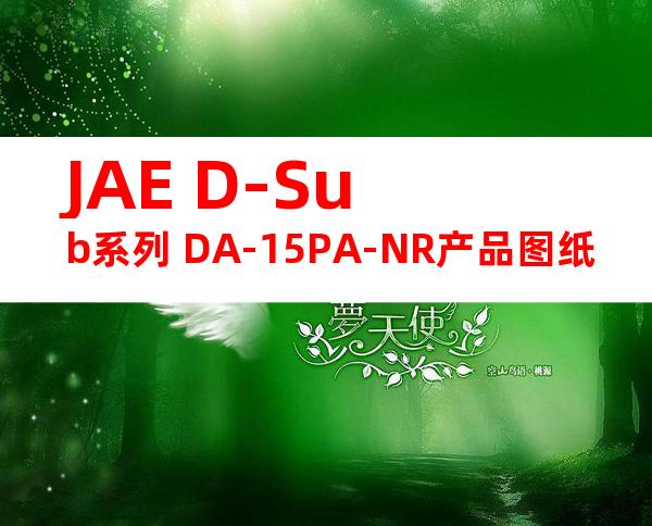 JAE D-Sub系列 DA-15PA-NR产品图纸
